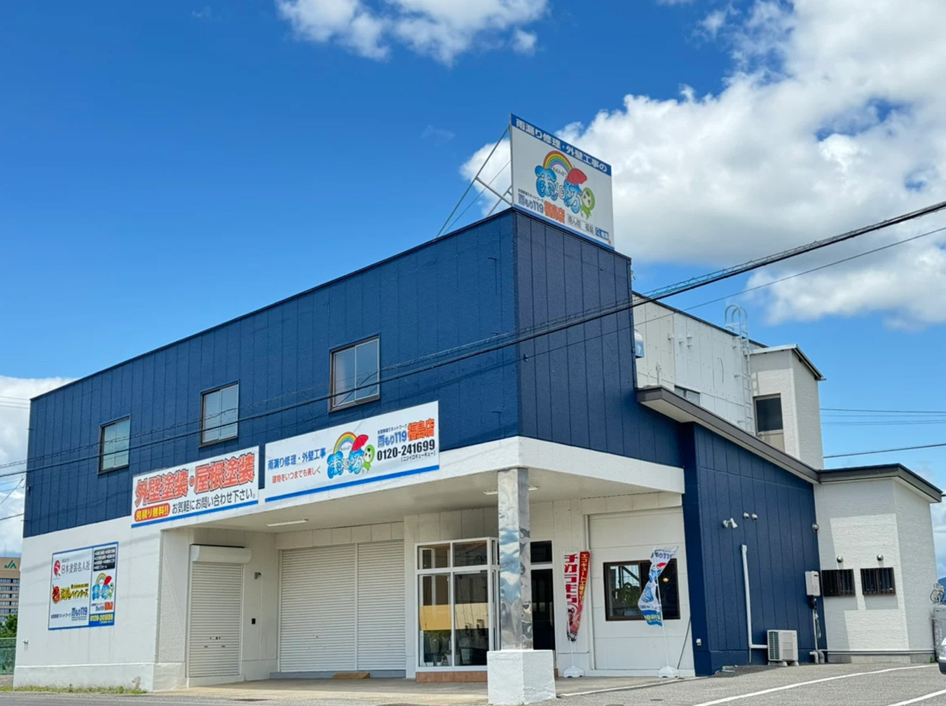 福島・雨もり119福島店