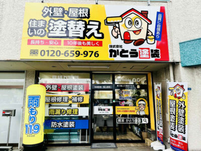 熊本・雨もり119熊本北店