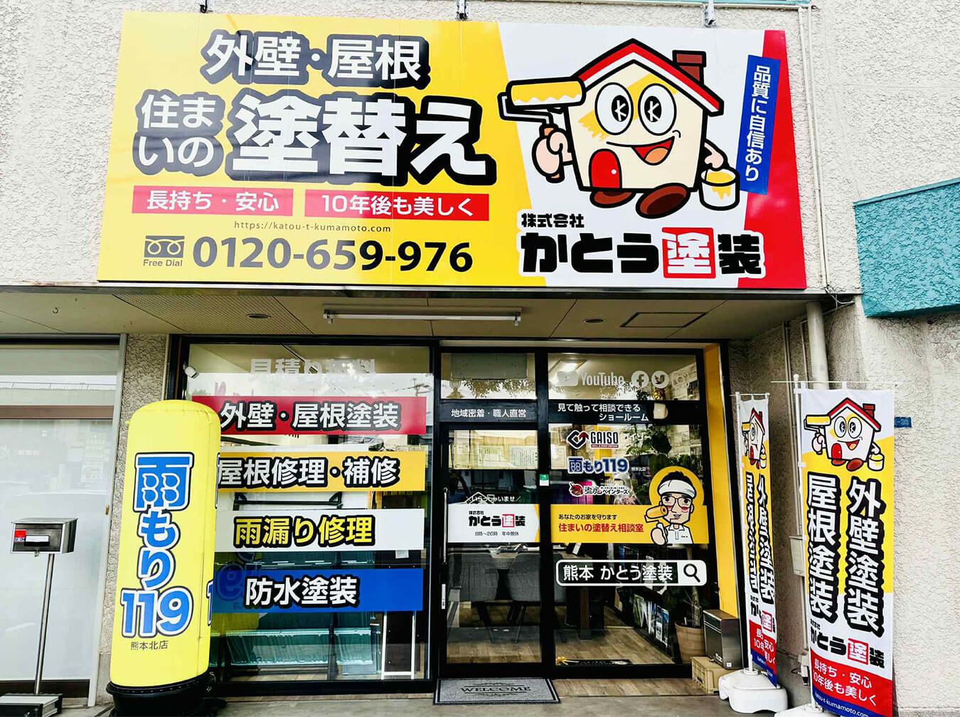 熊本・雨もり119熊本北店